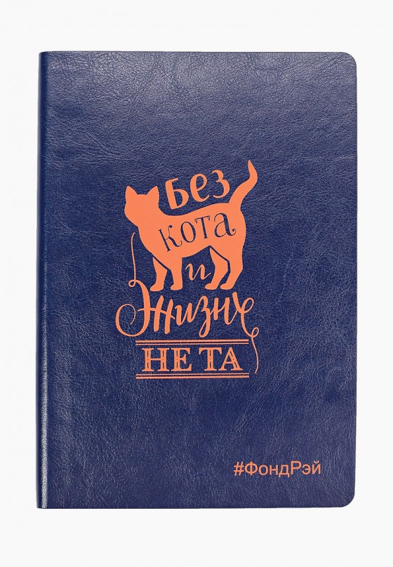 Ежедневник синий в футляре «Без кота и жизнь не та»