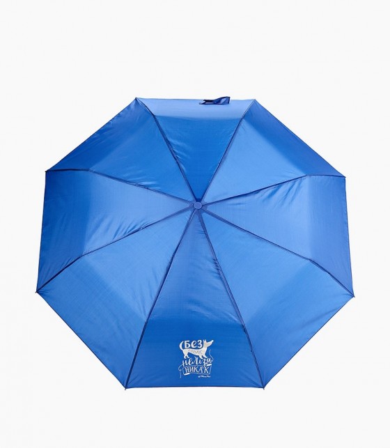 Зонт складной синий «Без собак нельзя никак»